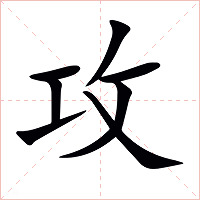 攻字字形图片