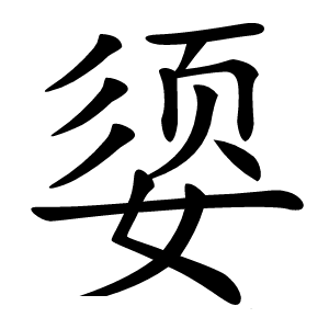 媭字字形图片