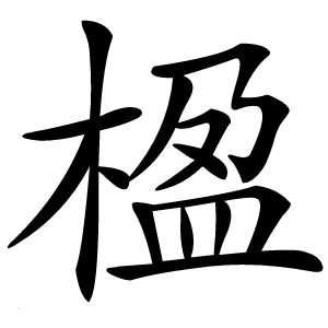 楹字字形图片