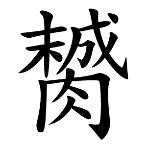 膥字字形图片