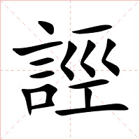 誙字字形图片