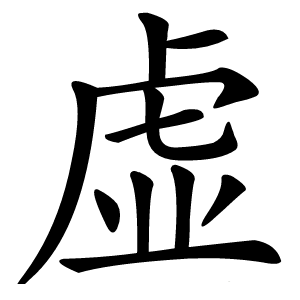 虚字字形图片