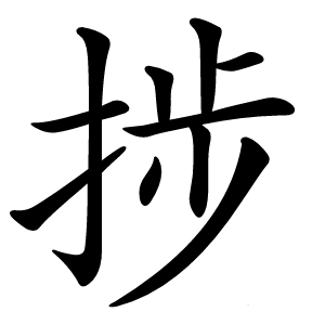 捗字字形