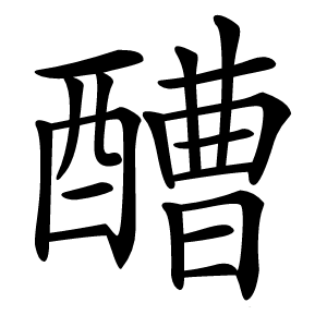 醩字字形图片