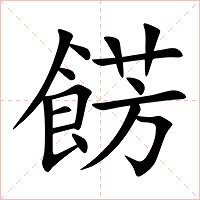 餝字字形图片