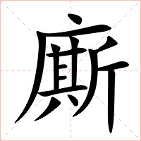 廝字字形图片