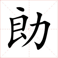 勆字字形图片