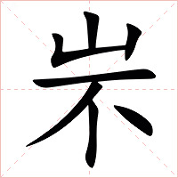 㞸字字形图片