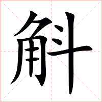 斛字字形图片