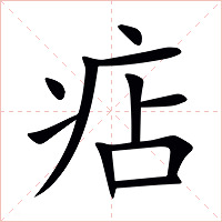 痁字字形图片
