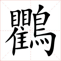 鸜字字形