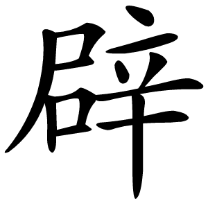 辟字字形图片