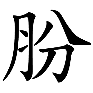 肦字字形图片