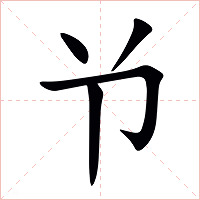 兯字字形图片