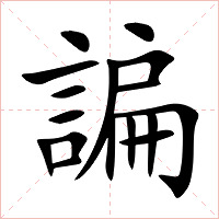 諞字字形图片