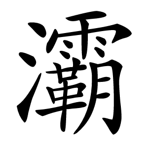 灞字字形图片