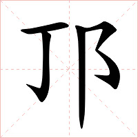 邒字字形图片