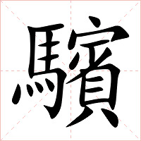 驞字字形图片