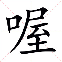 喔字字形图片