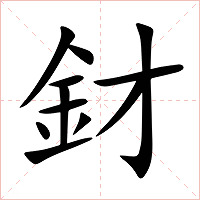 釮字字形图片