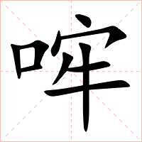 哰字字形图片