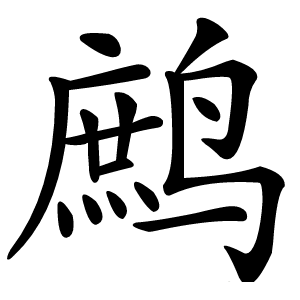 鹧字字形图片