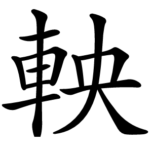軮字字形图片