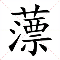 薸字字形图片