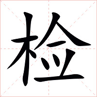 检字字形图片