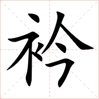 衿字字形图片