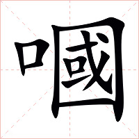 嘓字字形图片