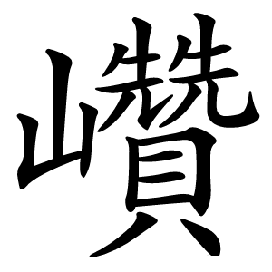 巑字字形图片