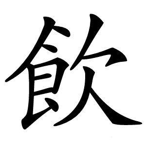 飲字字形