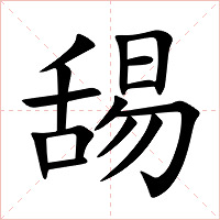 舓字字形图片
