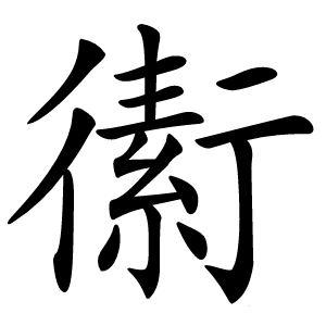 䘘字字形图片