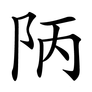 陃字字形图片