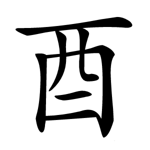 酉字字形图片