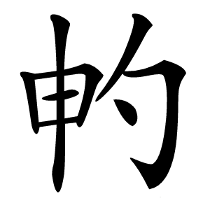 畃字字形图片