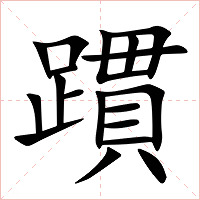 躀字字形图片