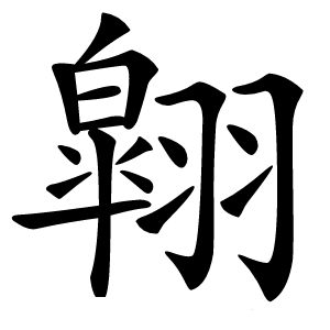 翶字字形图片