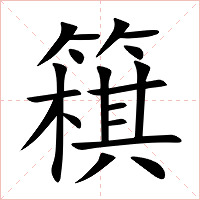 簯字字形图片