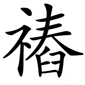 䄝字字形图片