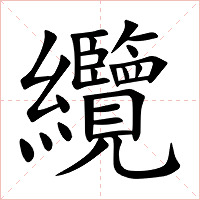 纜字字形图片