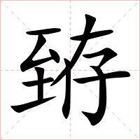 臶字字形图片