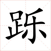 跞字字形图片