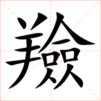 羷字字形图片