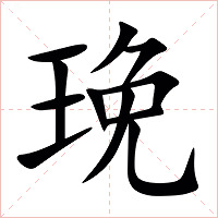 㻊字字形图片
