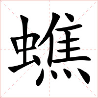 蟭字字形图片