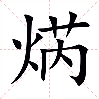 焫字字形图片