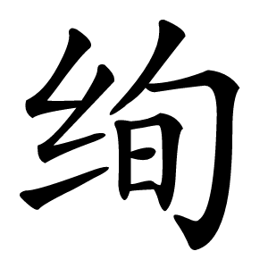 绚字字形图片